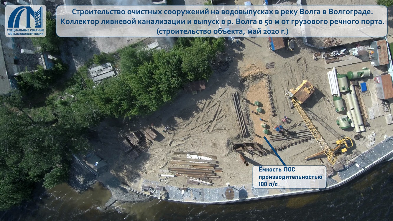 Строительство очистных сооружений на водовыпусках в реку Волга в Волгограде